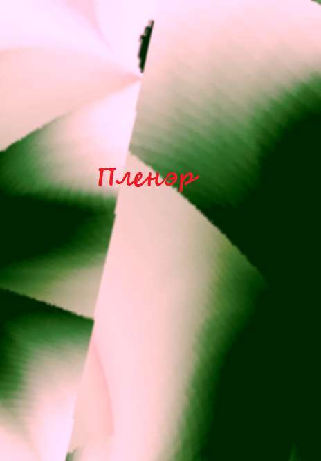 Пленэр cover